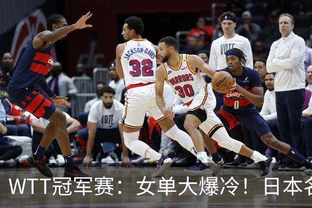 WTT冠军赛：女单大爆冷！日本名将2-3遭遇一轮游，陈幸同3-0晋级
