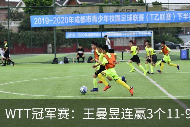 WTT冠军赛：王曼昱连赢3个11-9开门红！淘汰埃及名将晋级16强