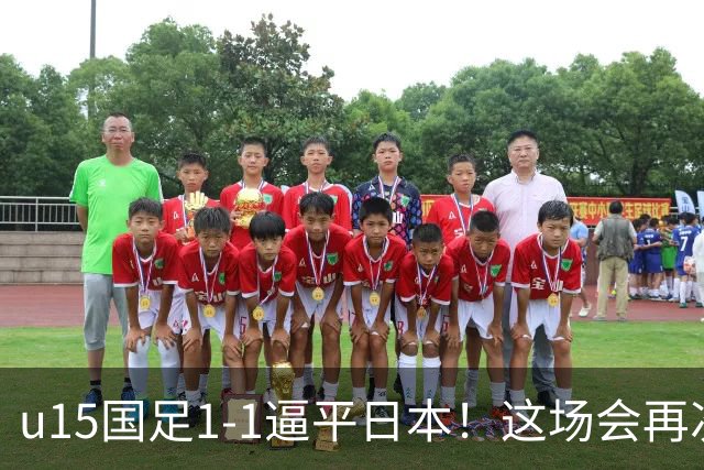u15国足1-1逼平日本！这场会再次掀起日本足球到头的讨论吗？